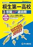 G4 桐生第一高等学校 2023年度用 3年間スーパー過去問 (声教の高校過去問シリーズ)