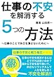 仕事の不安を解消する５つの方法: 〜仕事のことで休日を潰さないために〜