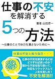 仕事の不安を解消する５つの方法: 〜仕事のことで休日を潰さないために〜