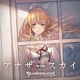 【メーカー特典あり】アナザースカイ ～GRANBLUE FANTASY～(メーカー特典：ジャケットイラストミニ色紙 – グラブルキャラソンキャンペーン)(初回仕様限定盤)