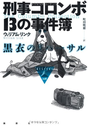 リチャード・レヴィンソン:刑事コロンボ 13の事件簿―黒衣のリハーサル (論創海外ミステリ)