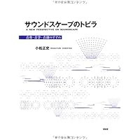 サウンドスケープ: その思想と実践 (SD選書 229) | 鳥越 けい子