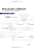 サウンドスケープのトビラ―音育・音学・音創のすすめ サウンドスケープのトビラ―音育・音学・音創のすすめ