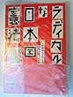 ラディカルな日本国憲法