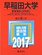早稲田大学 (教育学部〈文科系〉) (2017年版大学入試シリーズ)
