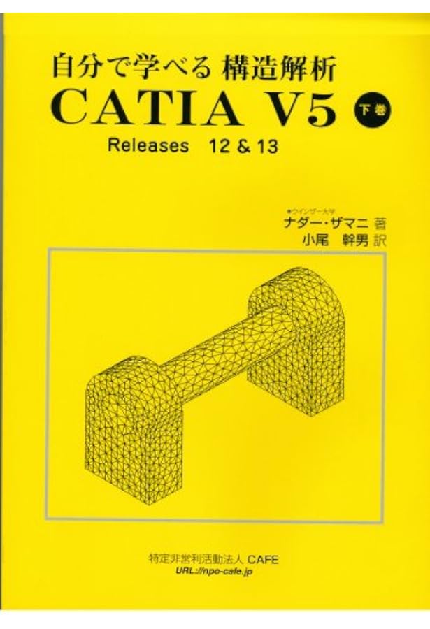 自分で学べる構造解析 CATIA V5 上巻 | ナダー ザマニ, 小尾 幹男 |本