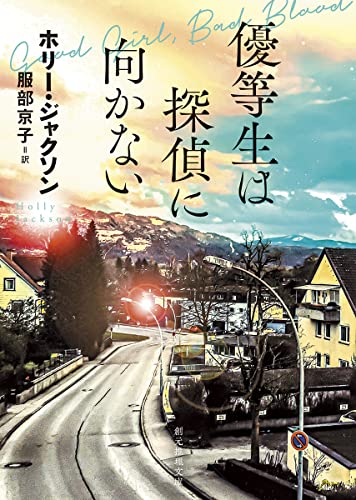 ホリー・ジャクソン:優等生は探偵に向かない (創元推理文庫)