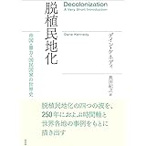 脱植民地化：帝国・暴力・国民国家の世界史