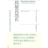脱植民地化:帝国・暴力・国民国家の世界史