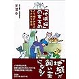 「地域猫」のすすめ: ノラ猫と上手につきあう方法