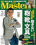 MonoMaster(モノマスター) 2020年 3 月号