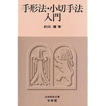 手形法・小切手法 (法律学大系) 手形法・小切手法 (法律学大系) | 前田 庸 |本 | 通販 | Amazon