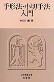 手形法・小切手法入門 (法学教室全書)