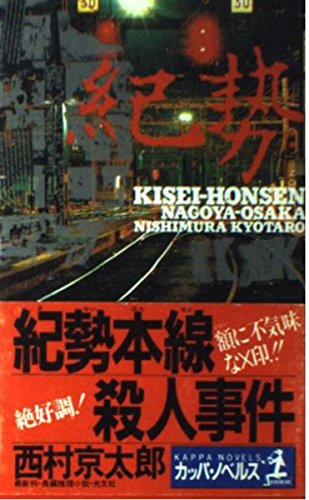 紀勢本線殺人事件 (カッパ・ノベルス)