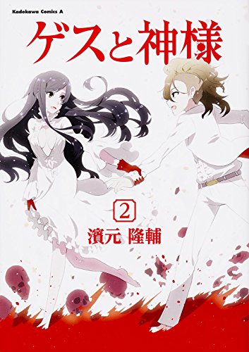 『ゲスと神様』2巻