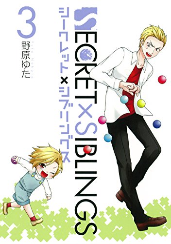 『SECRET×SIBLINGS～シークレット×シブリングス～』3巻