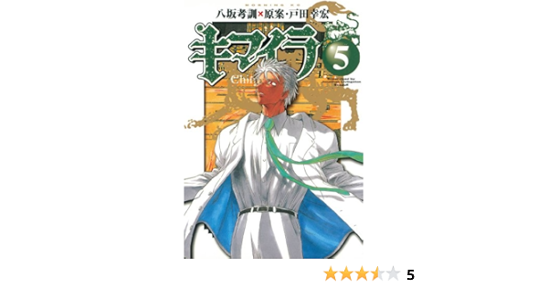 キマイラ ５ モーニングコミックス 八坂考訓 ｊｏｎａｔｈａｎ ｌｉｖｉｎｇｓｔｏｎ ｓｅａｇｕｌｌ 青年マンガ Kindleストア Amazon