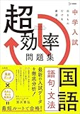 中学入試 超効率問題集 国語［語句・文法］ (シグマベスト)