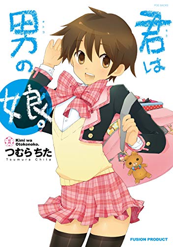 『君は男の娘。』