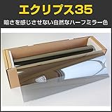 ブレインテック(braintec) エクリプス35(ハーフミラー33％) 50cm幅×30mロール箱売