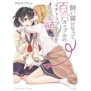 飼い猫になって百合カップルのイチャラブ生活を見守るお話 (みかみてれん文庫) 飼い猫になって百合カップルのイチャラブ生活を見守るお話 (みかみてれん文庫)