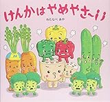 けんかはやめやさ~い