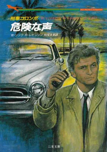 リチャード・レヴィンソン:危険な声―刑事コロンボ (二見文庫―ザ・ミステリ・コレクション)