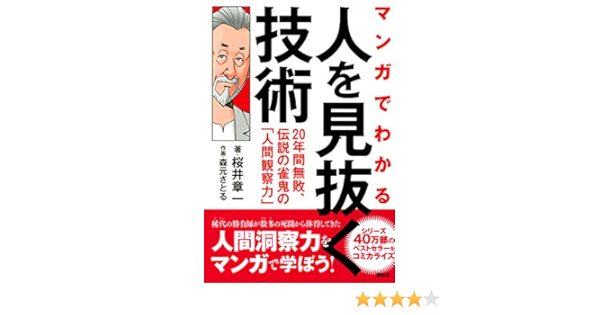 マンガでわかる 人を見抜く技術 年間無敗 伝説の雀鬼の 人間観察力 桜井 章一 森元 さとる 桜井 章一 本 通販 Amazon
