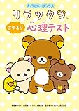 キャラぱふぇブックス リラックマ ごゆるり心理テスト