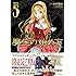 小宮利公,笑うヤカン「魔王の始め方 THE COMIC(5)アクリルフィギュア付限定版」