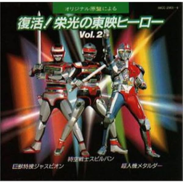 Amazon.co.jp: 東映 メタルヒーロー・ベストBGM集 2: ミュージック