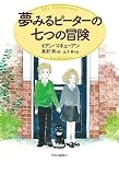 夢みるピーターの七つの冒険 (単行本)