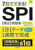 7日でできる! SPI[頻出]問題集 2023年度版 (「就活も高橋」高橋の就職シリーズ)