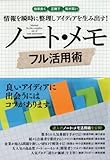 情報を瞬時に整理しアイディアを生み出す!ノート・メモ フル活用術
