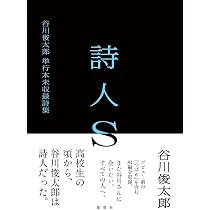 詩人S 谷川俊太郎 単行本未収録詩集 | 谷川 俊太郎 |本 | 通販 | Amazon