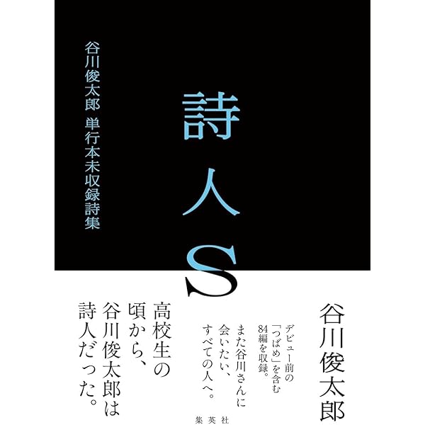 Amazon.co.jp: MEMORABILIA 谷川俊太郎 : 正津 勉: 本