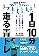 1日10分走る青トレ