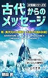 【 古代からのメッセージ 】    新・異次元からの脱出　４: ＳＦ短編シリーズ９