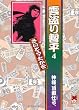 雲盗り暫平 (4) (リイド文庫)