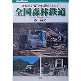 全国森林鉄道 JTBキャンブックス