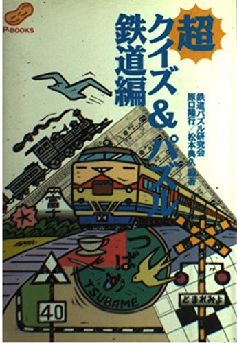 超クイズ&パズル〈鉄道編〉 (Pブックス) 超クイズ&パズル〈鉄道編〉 (Pブックス)