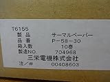 三栄電機 BL2-58専用ロール紙 P-58-30