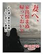 妻へ、家出恨まぬ帰っておいで　すれ違う男女の肖像～ひと恋しい季節に (朝日新聞デジタルSELECT)