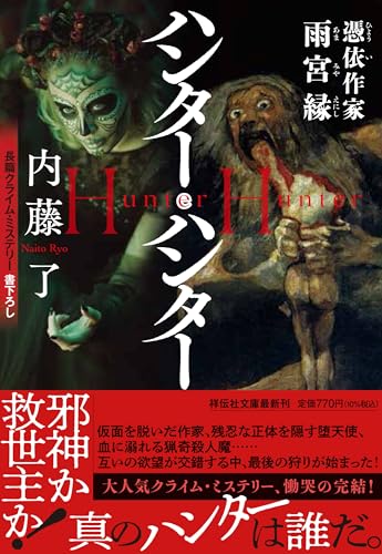 内藤了:ハンター・ハンター　憑依作家雨宮縁 (祥伝社文庫)
