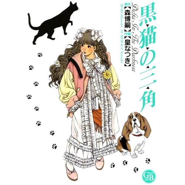黒猫の三角 幻冬舎コミックス漫画文庫 森 博嗣 皇 なつき 本 通販 Amazon
