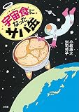宇宙食になったサバ缶