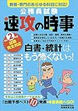 公務員試験 速攻の時事 令和2年度試験完全対応