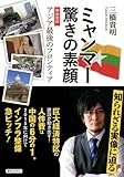 ミャンマー 驚きの素顔  現地取材 アジア最後のフロンティア