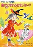 魔女になれるおまじない!!: わたしのママは魔女 (こども童話館 116 わたしのママは魔女)