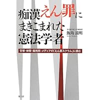 痴漢えん罪にまきこまれた憲法学者